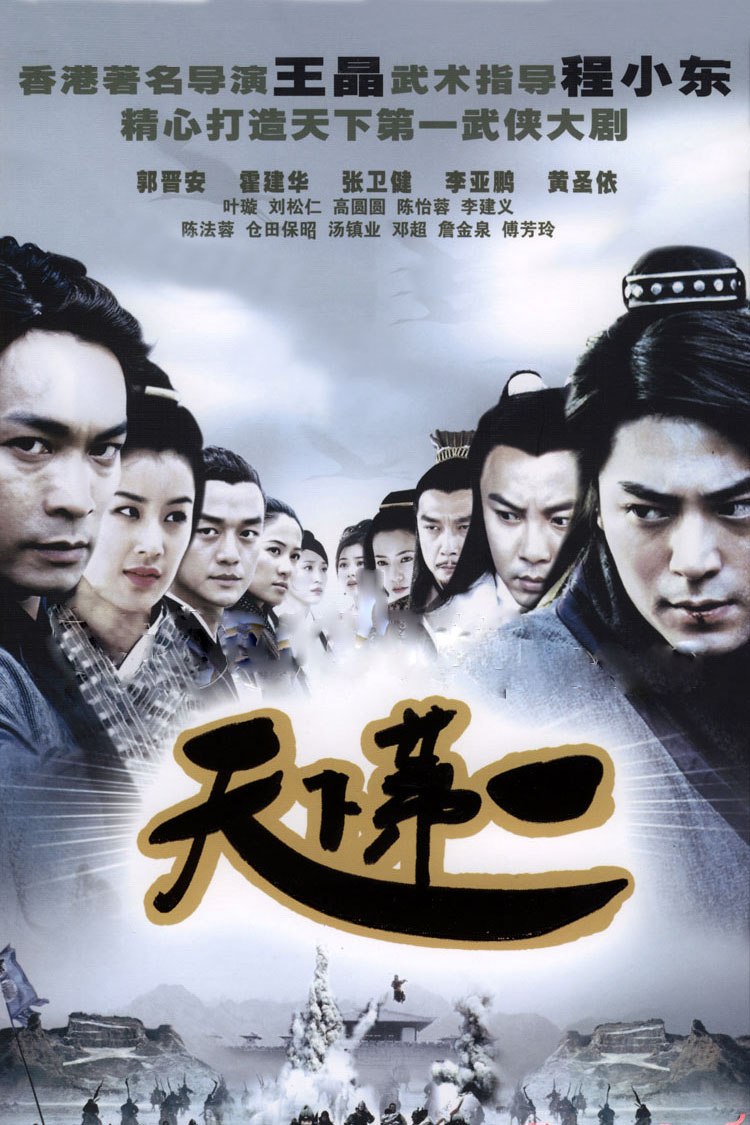 天下第一 全35集 国语中字 2005 4K【国剧】