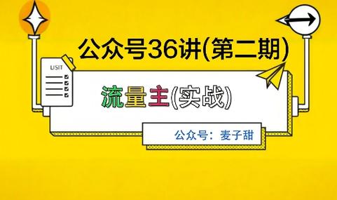 麦子甜公众号36讲-第2期，稳定持续