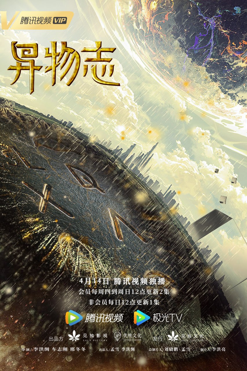 异物志 全36集 国语中字 2022 1080P【国剧】
