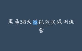 众筹：郭拽拽·自媒体IP实战训练营5
