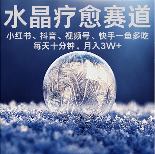 水晶疗愈赛道，多平台可做 ，月入3W