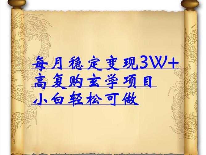 每月稳定变现3W高复购玄学项目，小白