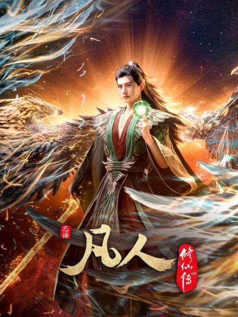 凡人修仙传：幕兰之战‎ 年番4 (2026) 4K 更新至178集（首播两集）