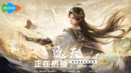 遮天 年番4‎ (2026)WEB-4k 第160集