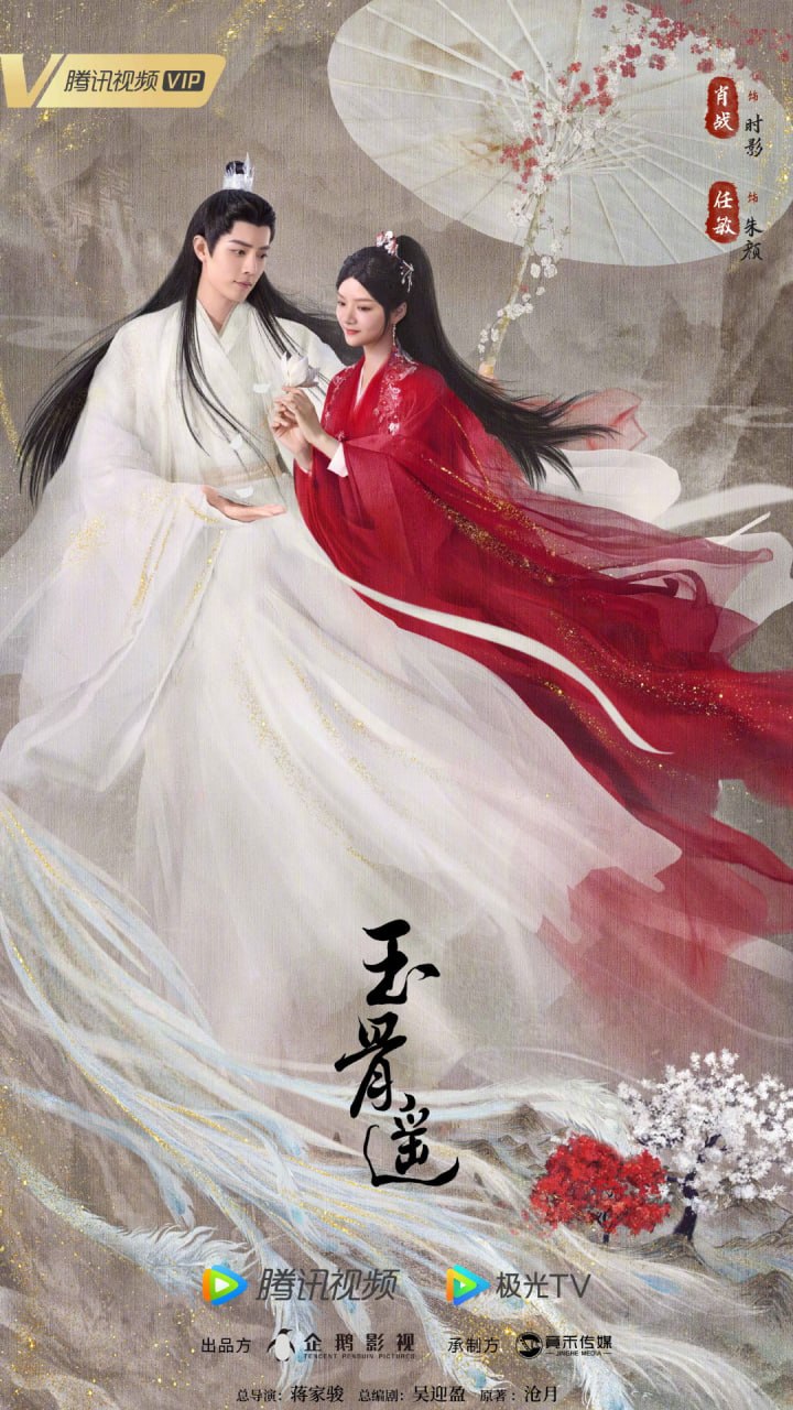 玉骨遥 全40集 国语中字 2023 4K【国剧】