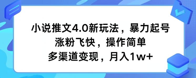 小说推文4.0新玩法，暴力起号，涨粉