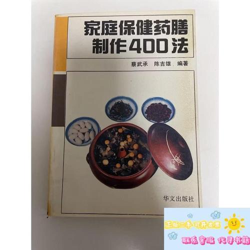 《家庭保健药膳制作400法》