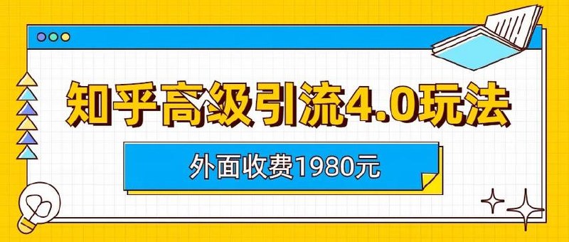 知乎高级引流4.0玩法(外面收费19