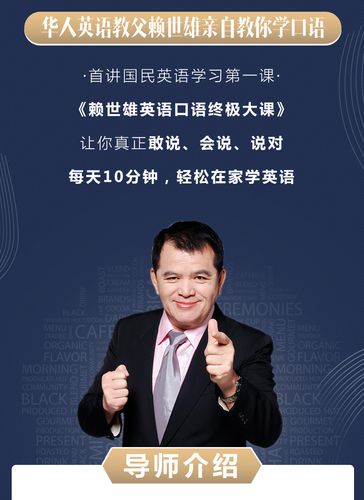 赖世雄：42节口语终极大课(完结)*