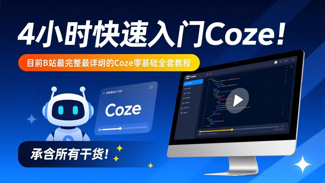 4小时快速入门Coze！目前B站最完整最详细的Coze零基础全套教程，包含所有干货！