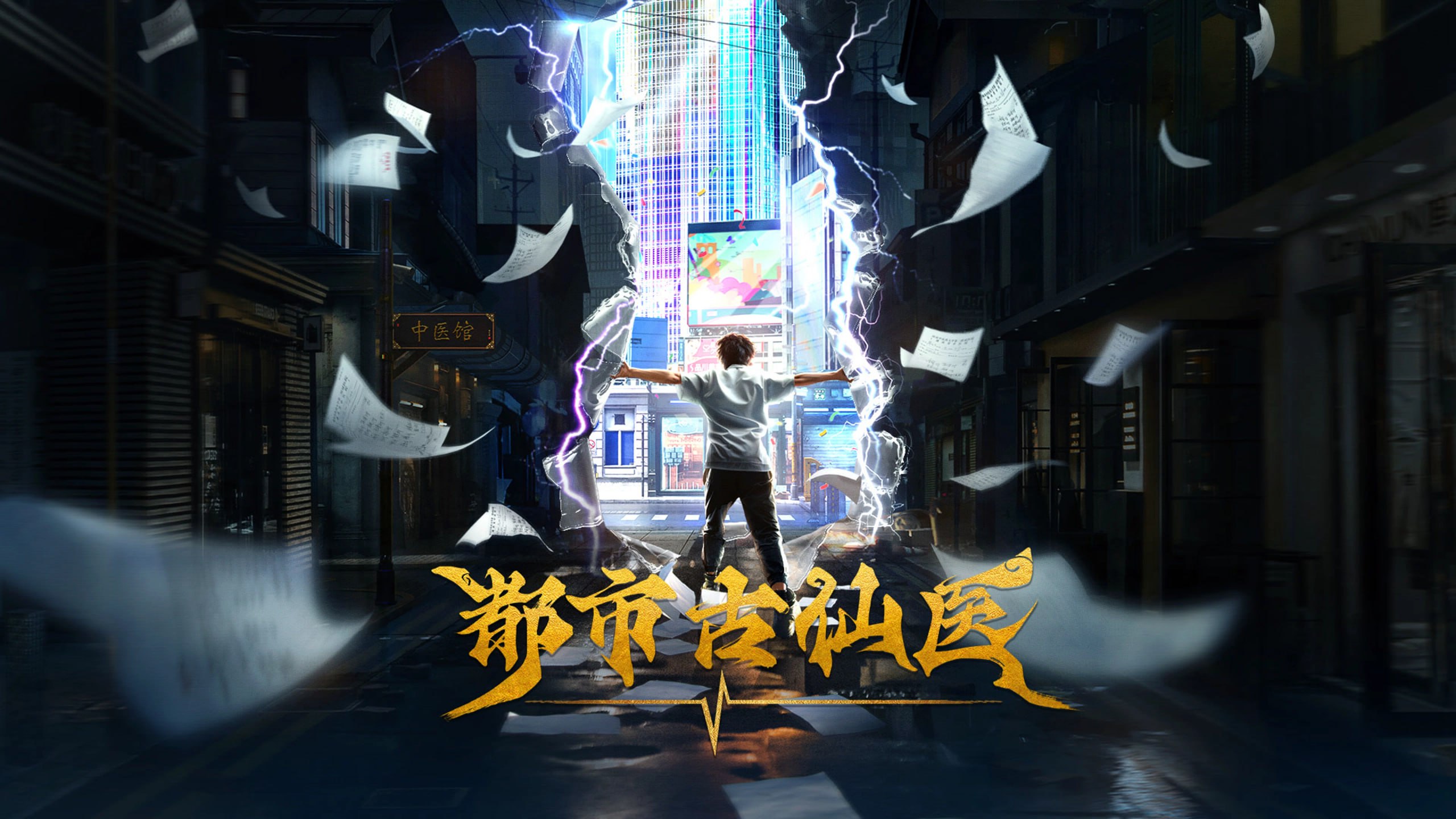 都市古仙医 4K高码率 [更新至170集]