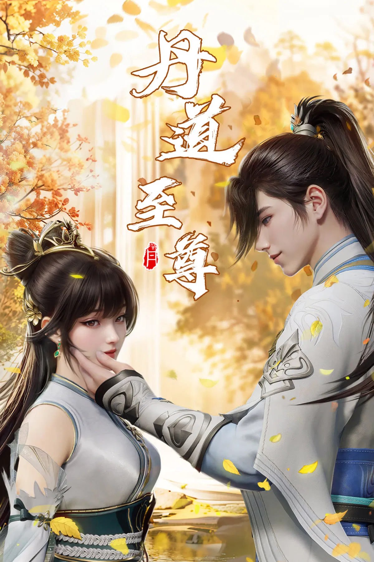 丹道至尊 4K高码率 [更新至173集]