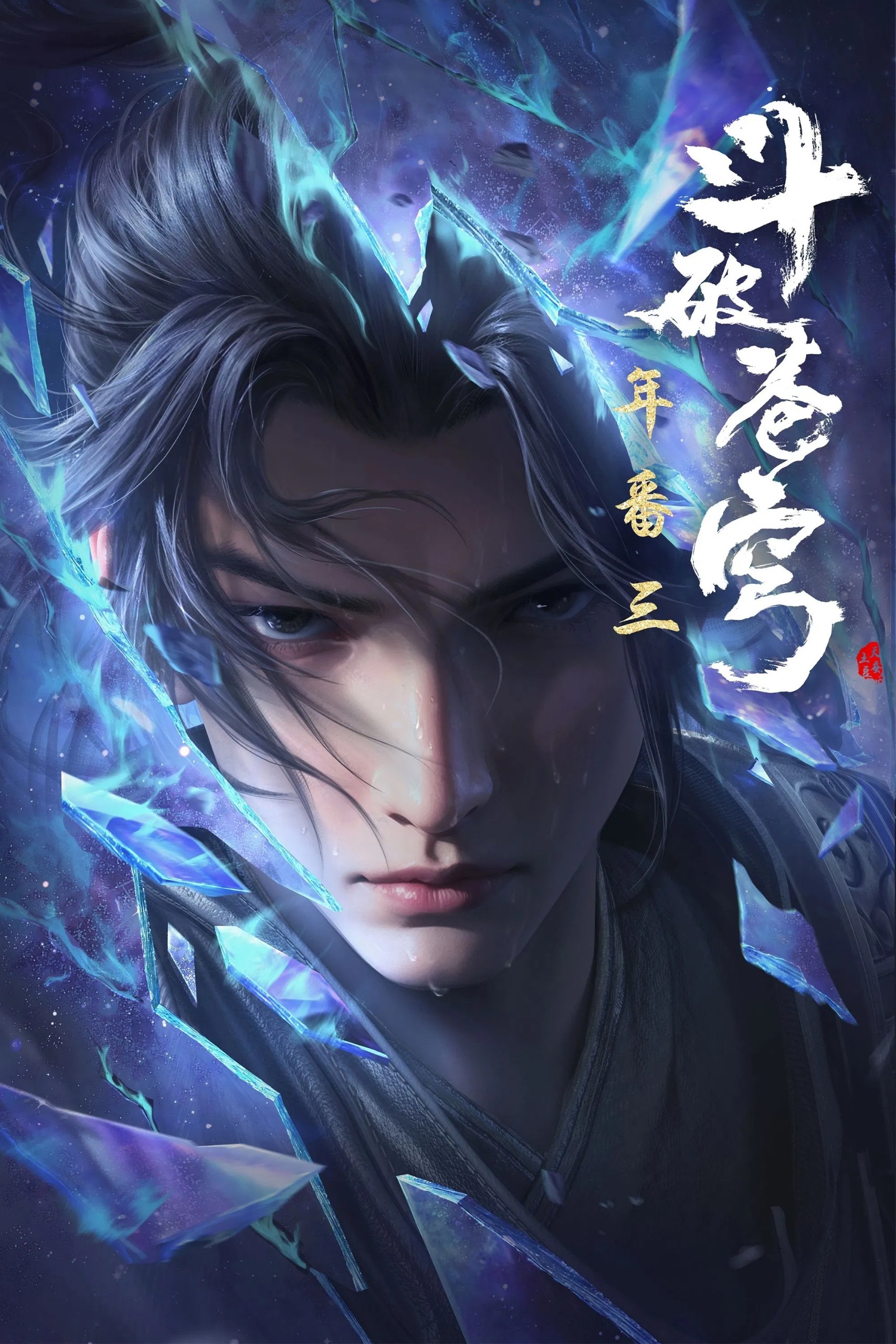 斗破苍穹 4k 更新至203集