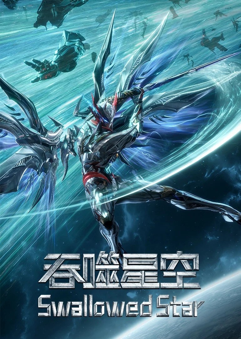 吞噬星空 4K 更新至228集