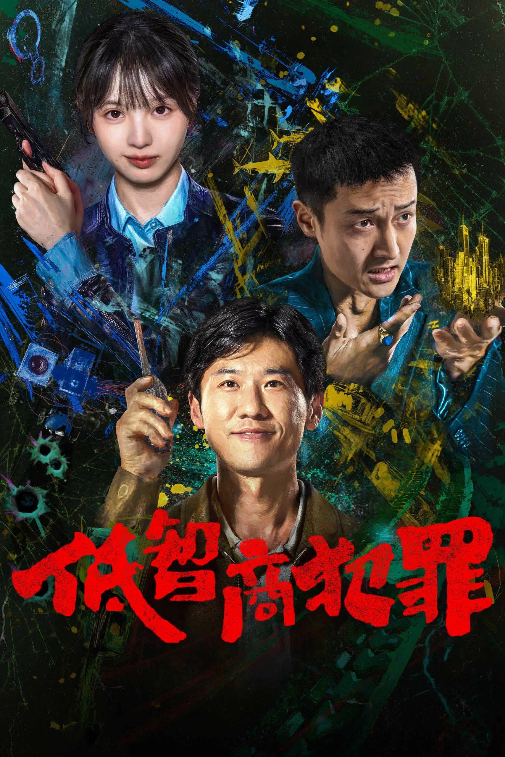 低智商犯罪 4K 全24集