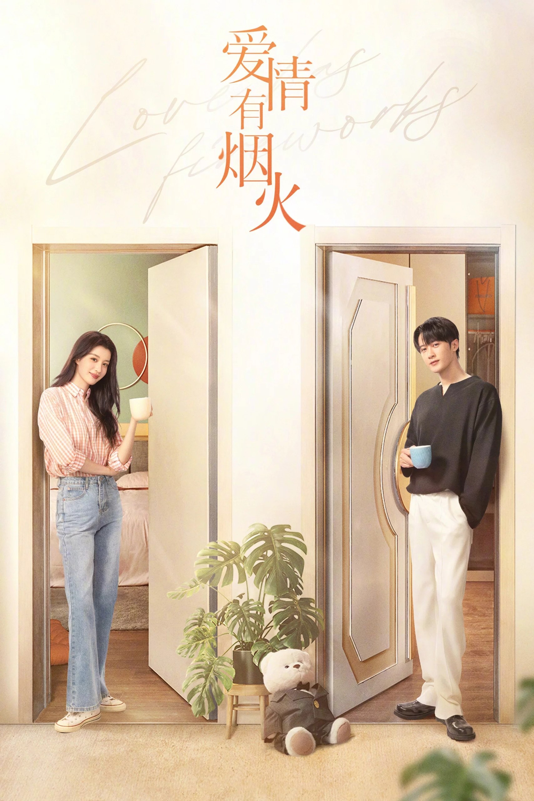 爱情有烟火 4K 更新至7集