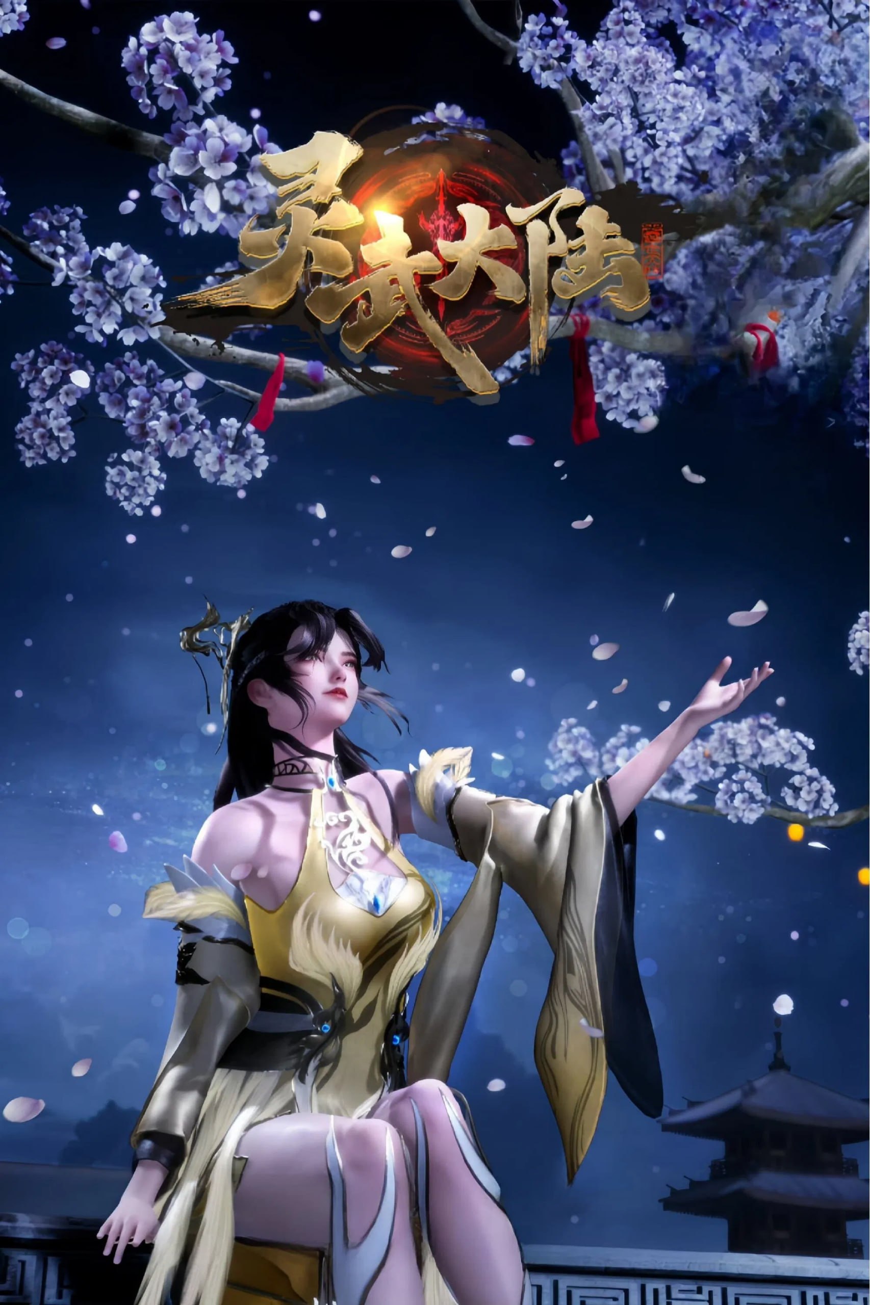 灵武大陆 4K高码率 [HDR][更新至183集]