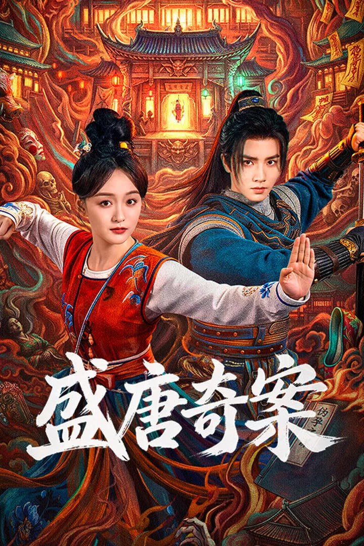 盛唐奇案 4K高码率 [HDR][全26集]