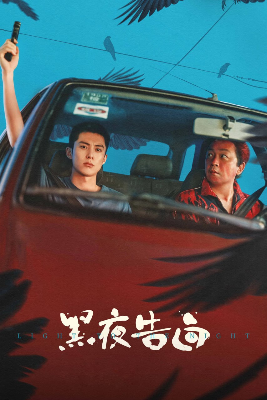 黑夜告白 4K高码率 [NF版本][DTS音轨][更新至10集]