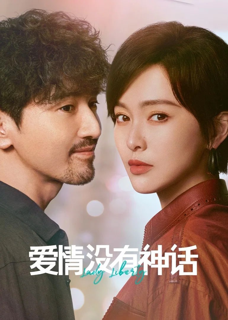 爱情没有神话 4K臻彩MAX [HDR60fps][更新至08集]