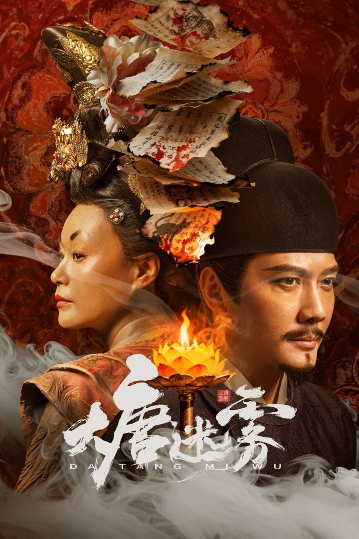 大唐迷雾 4K臻彩MAX [HDR60fps][全25集]