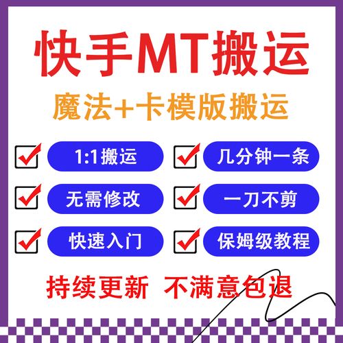 4月快手最新MT模板搬运技术
