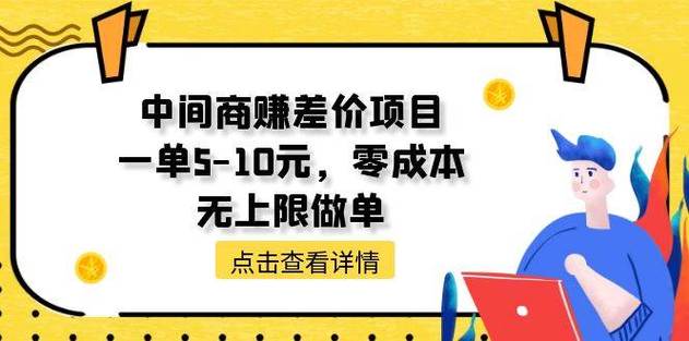 中间商赚差价玩法，一单5-10元，无