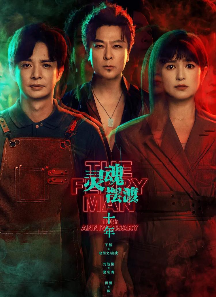灵魂摆渡·十年&灵魂摆渡5 (2026) 更新至11集