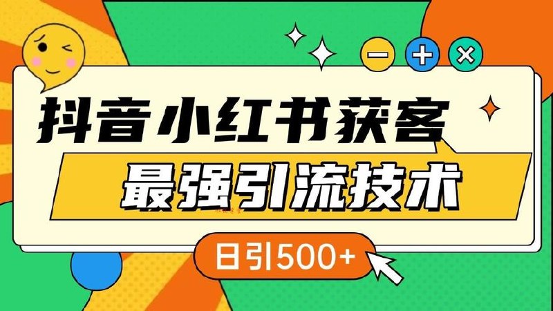 小红书高效引流创业粉，单人操作日引5
