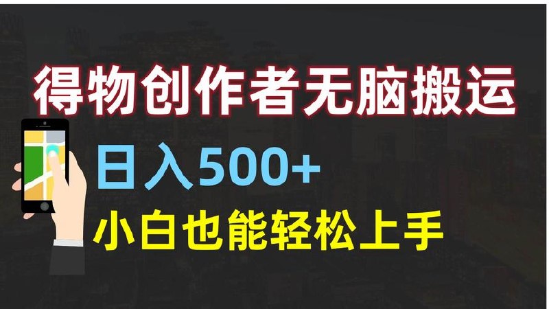 得物靠复制搬运视频，日入5张， 无脑