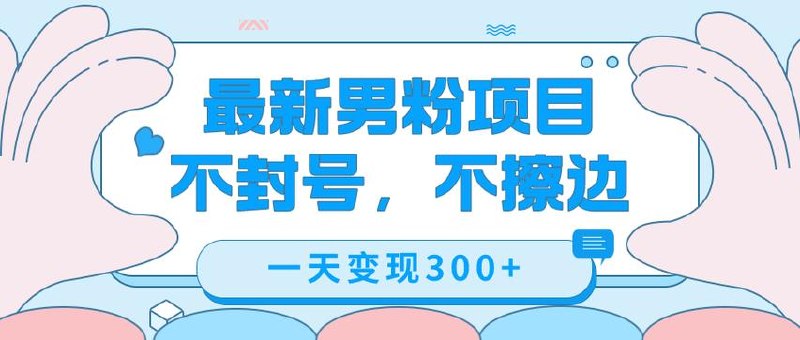 暑期新男粉项目 单号日入5张 不需要