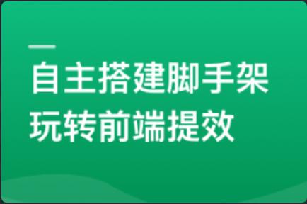 自主搭建5个精品脚手架，玩转前端提效