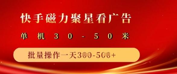 快手磁力聚星广告分成新玩法，单机50