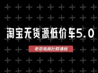 更新 淘宝无货源低价车5.0