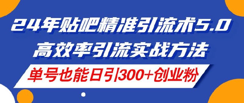 百度贴吧个人矩阵式引流，单日进线50