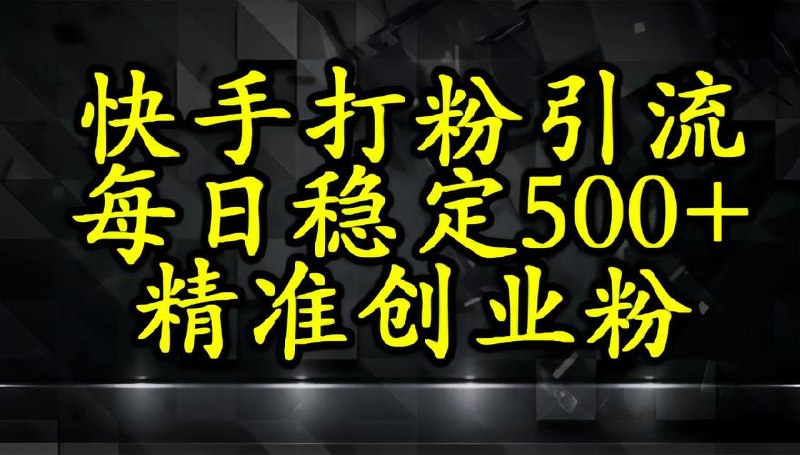 电商平台打精准创业粉，每日引流500