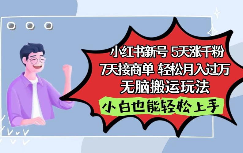 小红书影视泥巴追剧5天涨千粉，7天接