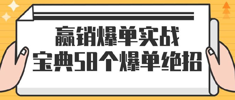 赢销爆单实战宝典58个爆单绝招