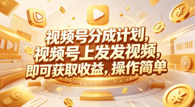 视频号分成计划，599元众筹的Red