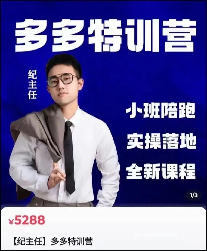 纪主任·拼多多特训营(更新6月)