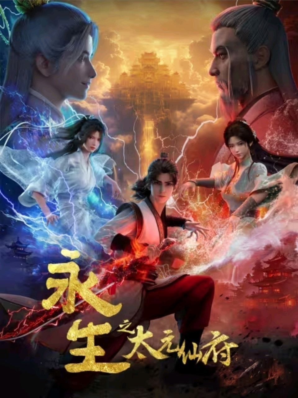 永生6 (2026) [更至08集] [4K高码率] [内嵌简中]