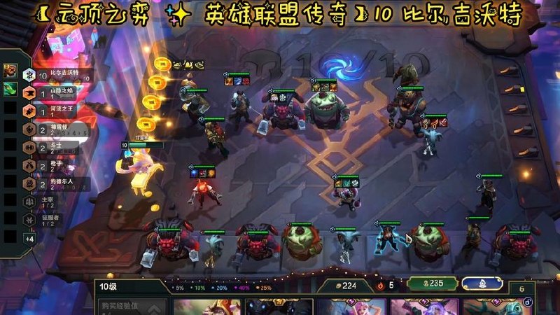 云顶联盟·无人直播实战(更新6月)*