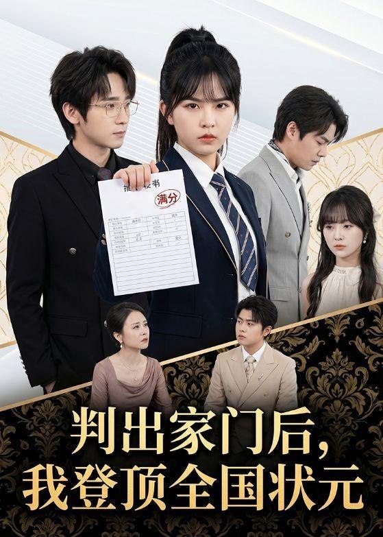 判出家门后我登顶全国状元 (60集) 晓渝&肖子铭 | 短剧