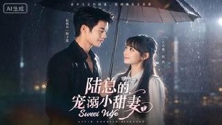 陆总的宠溺小甜妻(61集)纪俊良＆吕