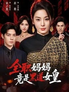 全职妈妈竟是黑道女皇(63集)秦子墨