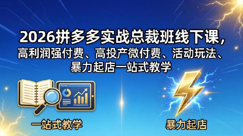 拼多多超级爆款班64期线下课资料