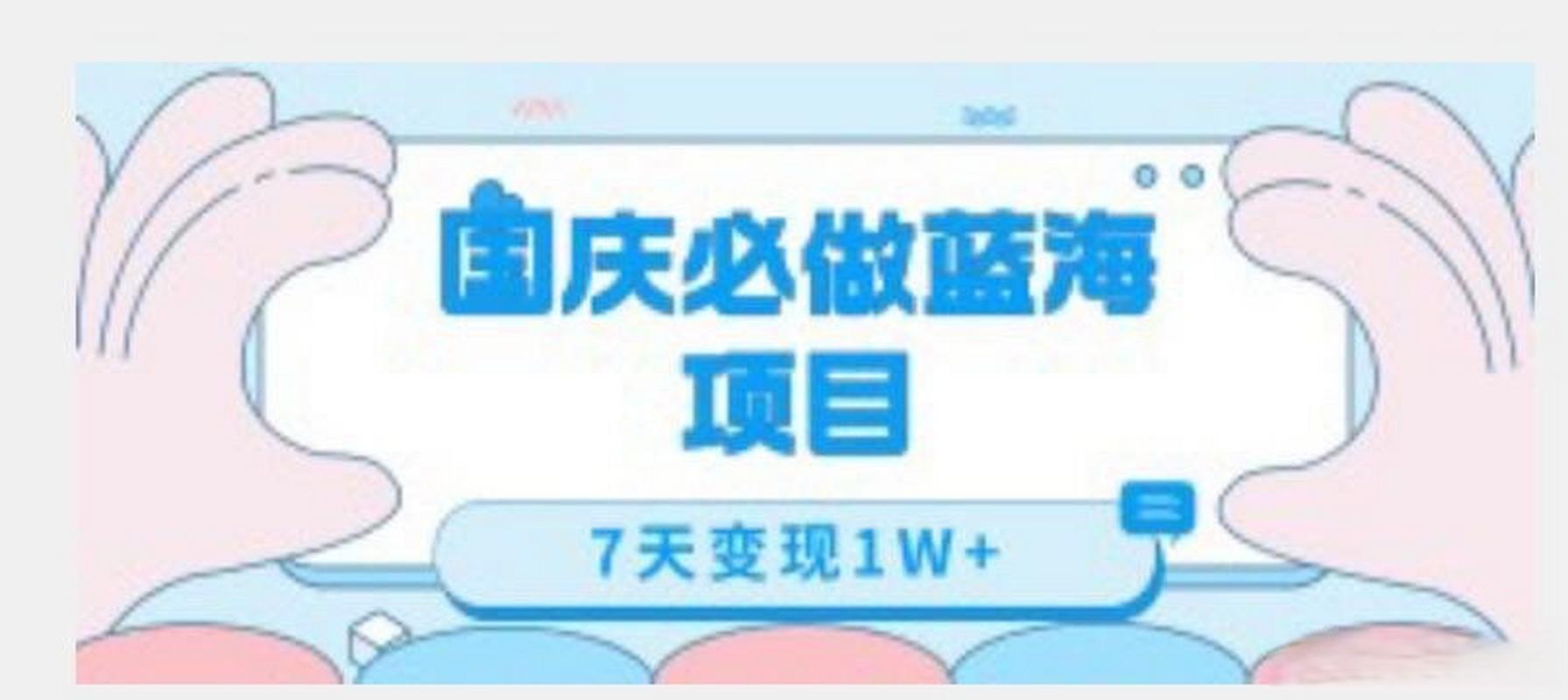 国庆必做蓝海项目7天变现1W+