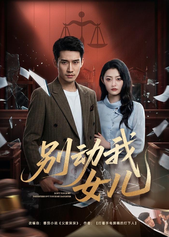 别动我女儿 (77集) 王柏旭&雨萌 | 短剧