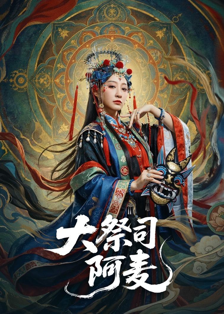 大祭司阿麦 (80集) 高煜辰&王嘉禾 | 短剧