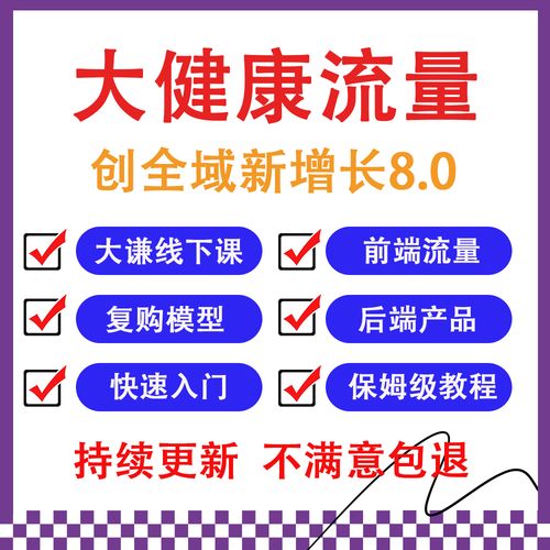 大健康流量全域新增长8.0
